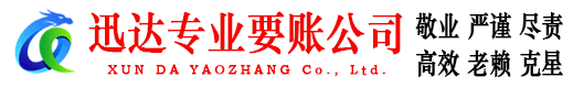 安陆迅达收债公司